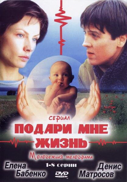 Подари мне жизнь 2003 постер